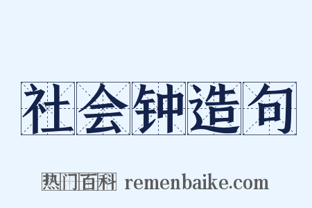 社会钟造句是什么意思的图片